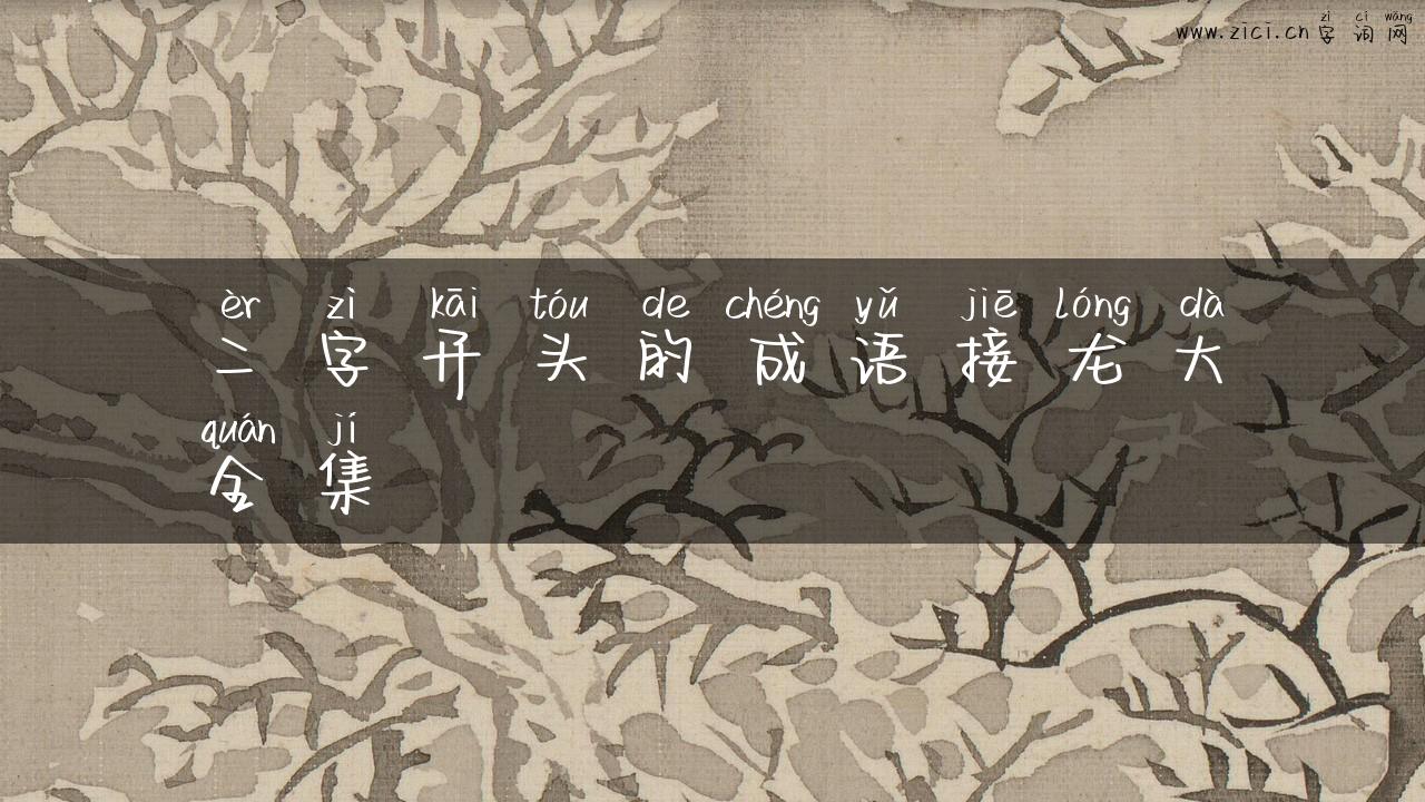 二字开头的成语接龙大全集