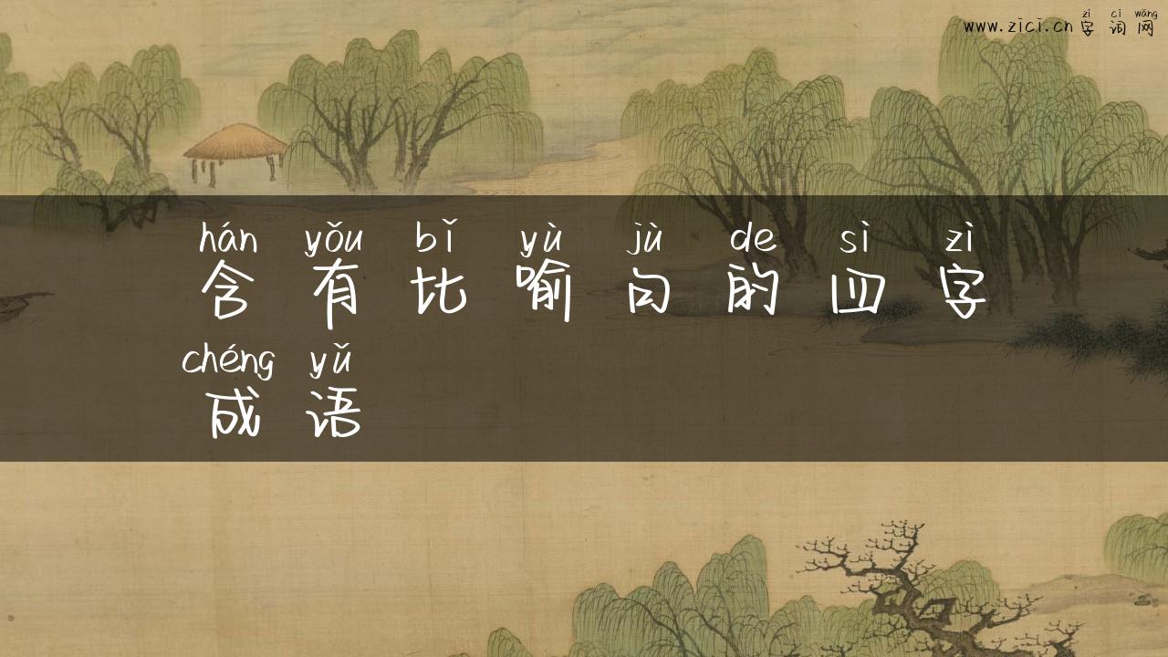 含有比喻句的四字成语