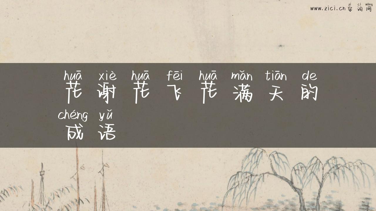 花谢花飞花满天的成语