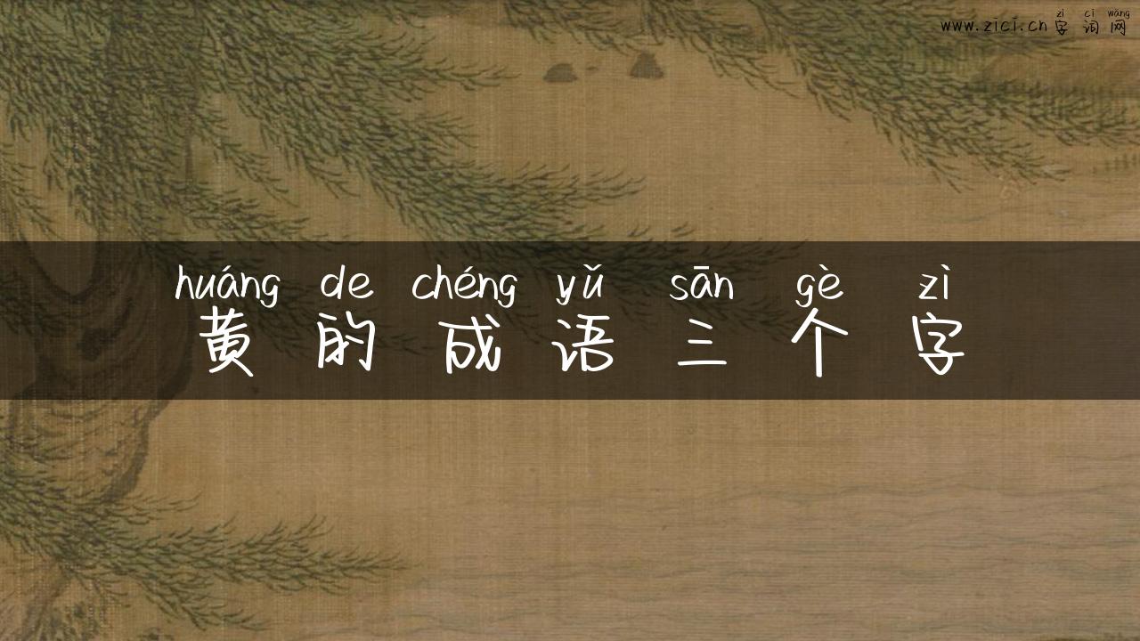 黄的成语三个字