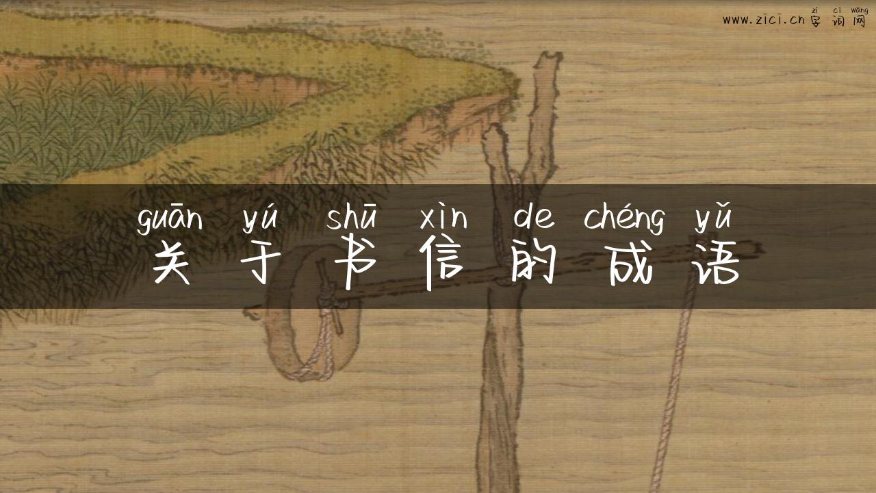 关于书信的成语