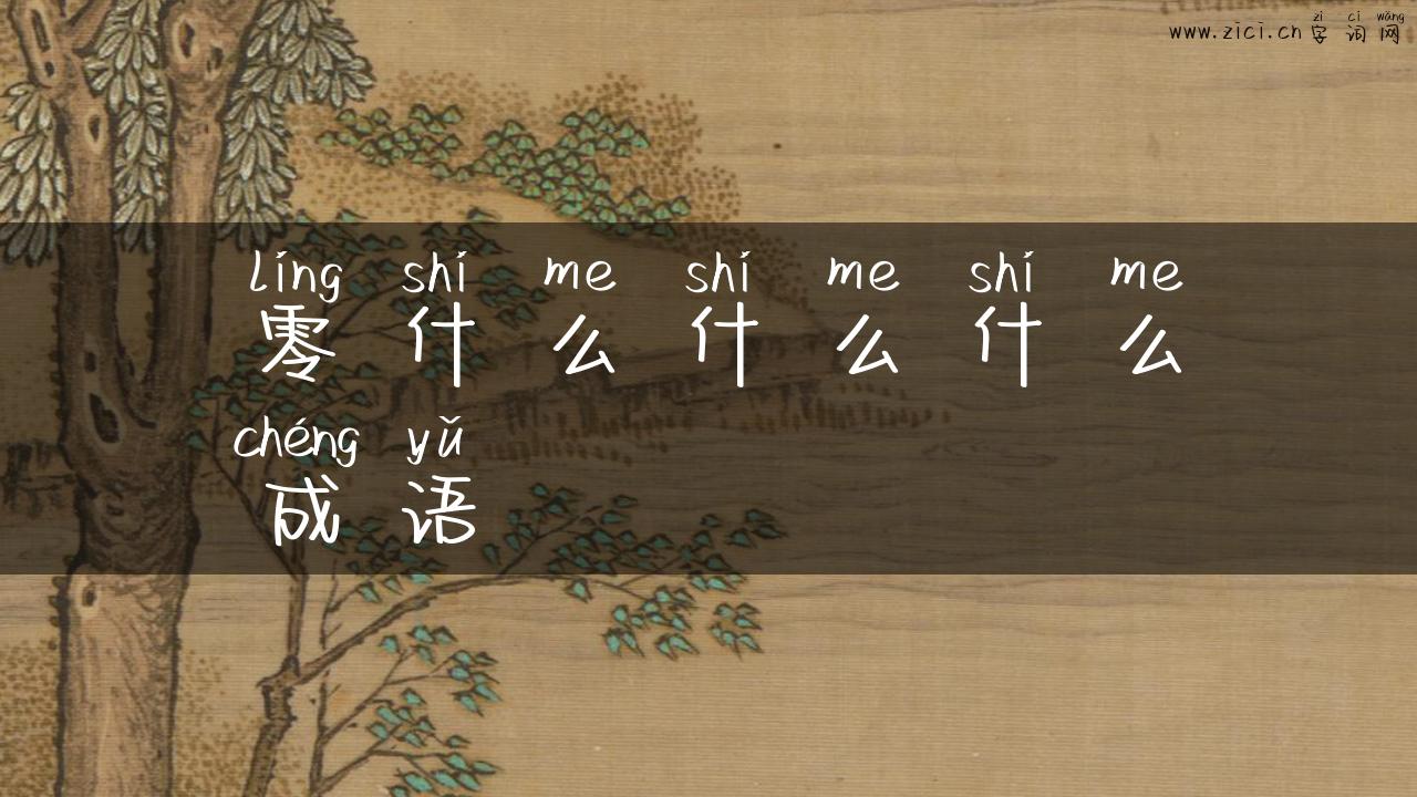 零什么什么什么成语