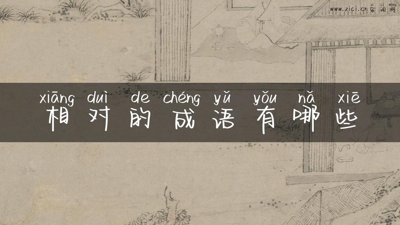 相对的成语有哪些