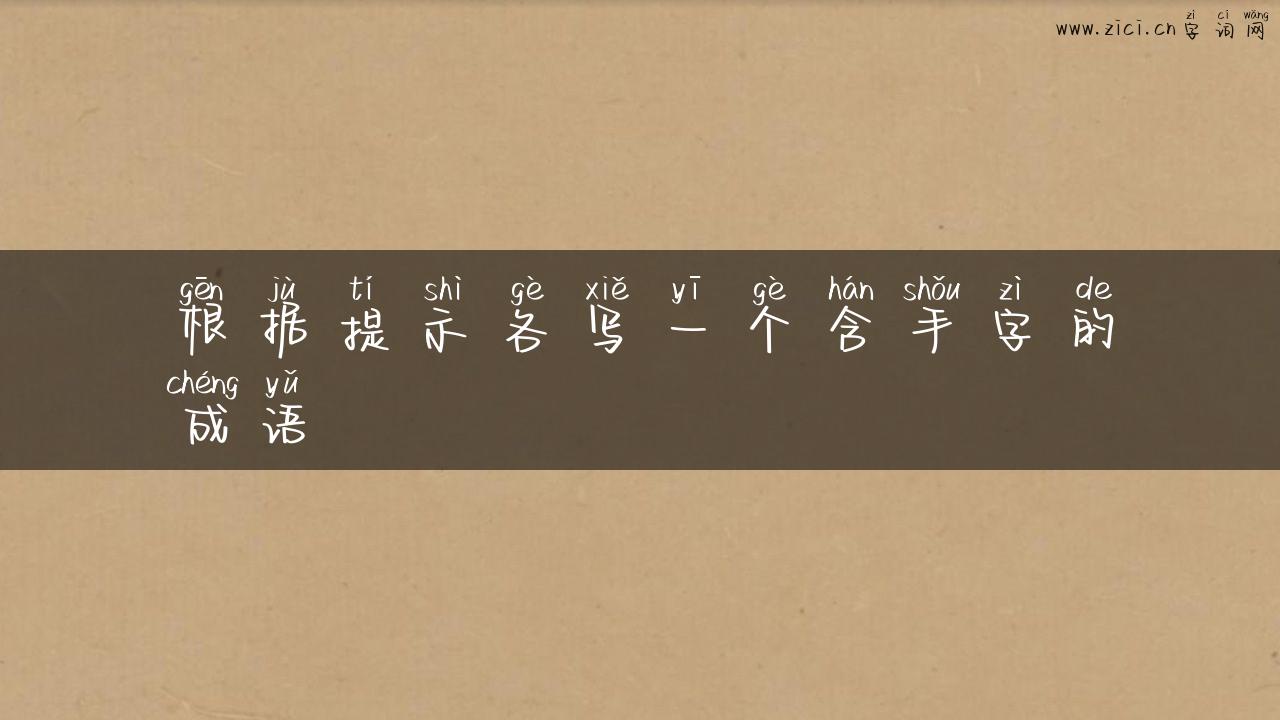 根据提示各写一个含手字的成语