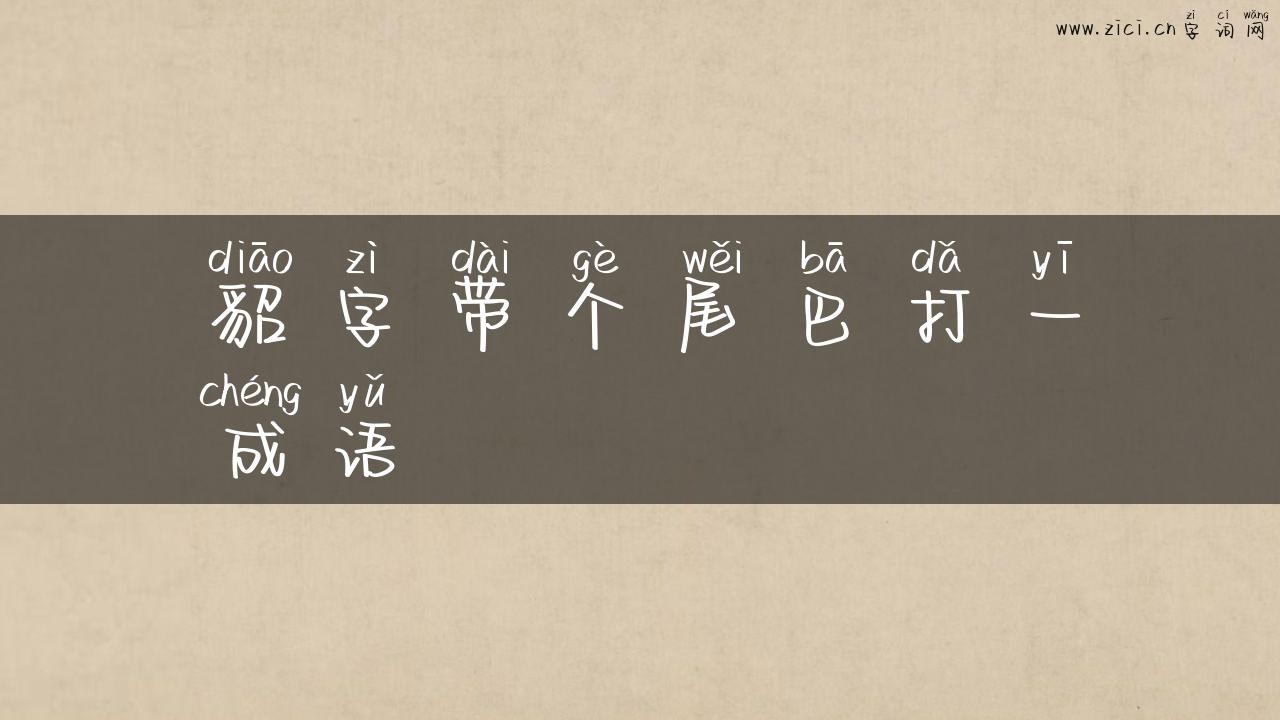 貂字带个尾巴打一成语
