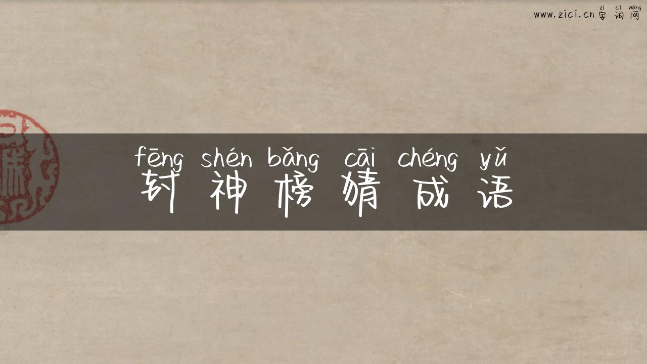 封神榜猜成语
