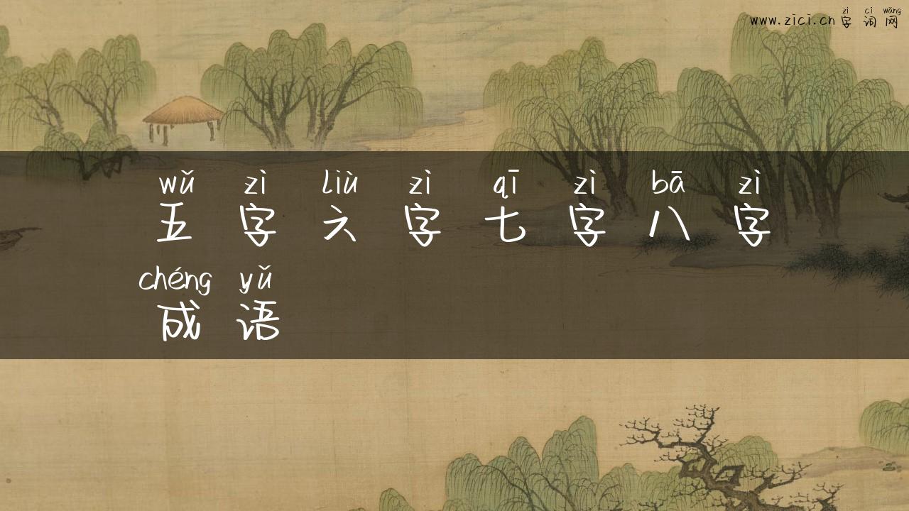 五字六字七字八字成语