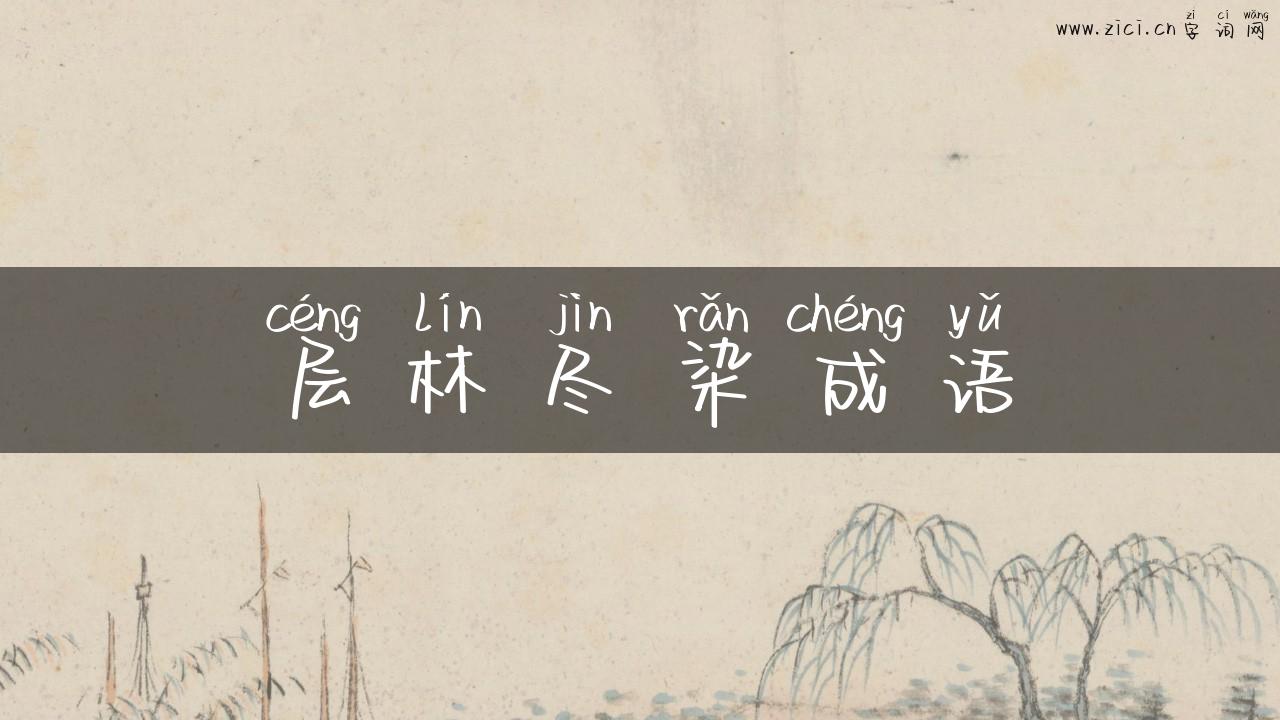 层林尽染成语