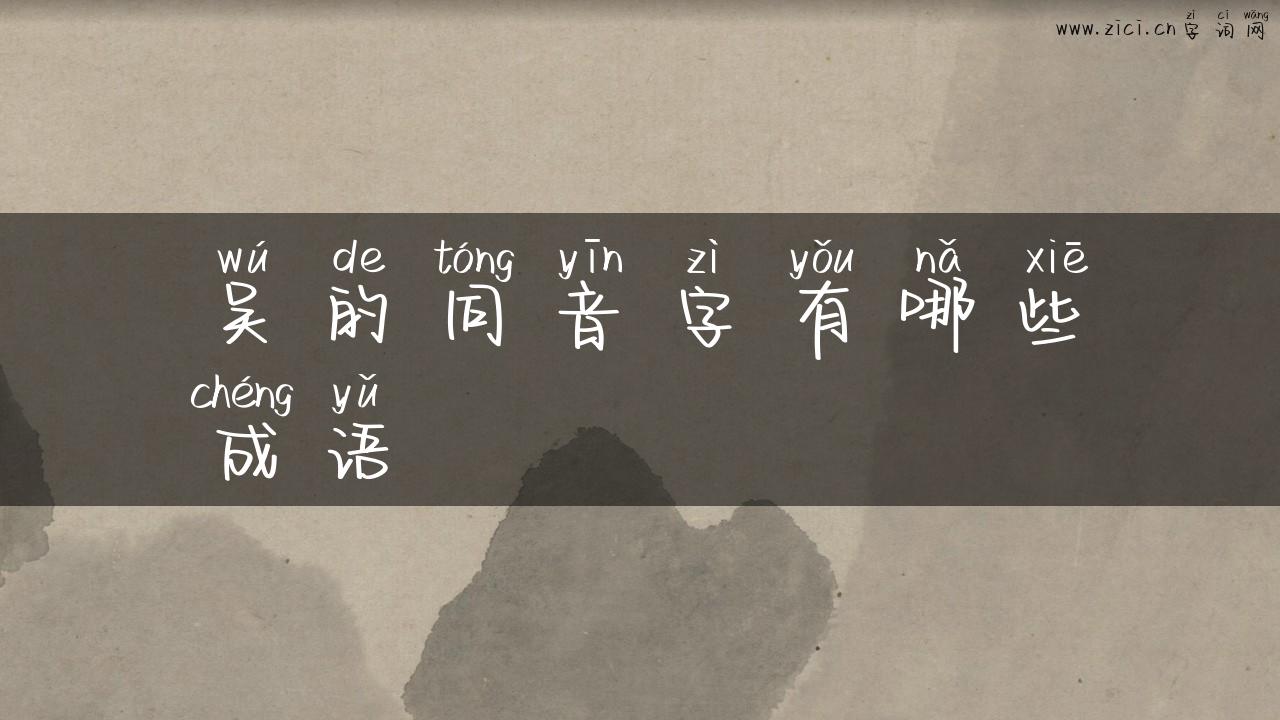 吴的同音字有哪些成语