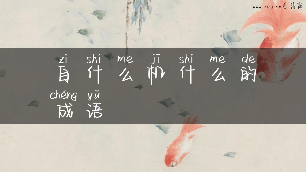自什么机什么的成语