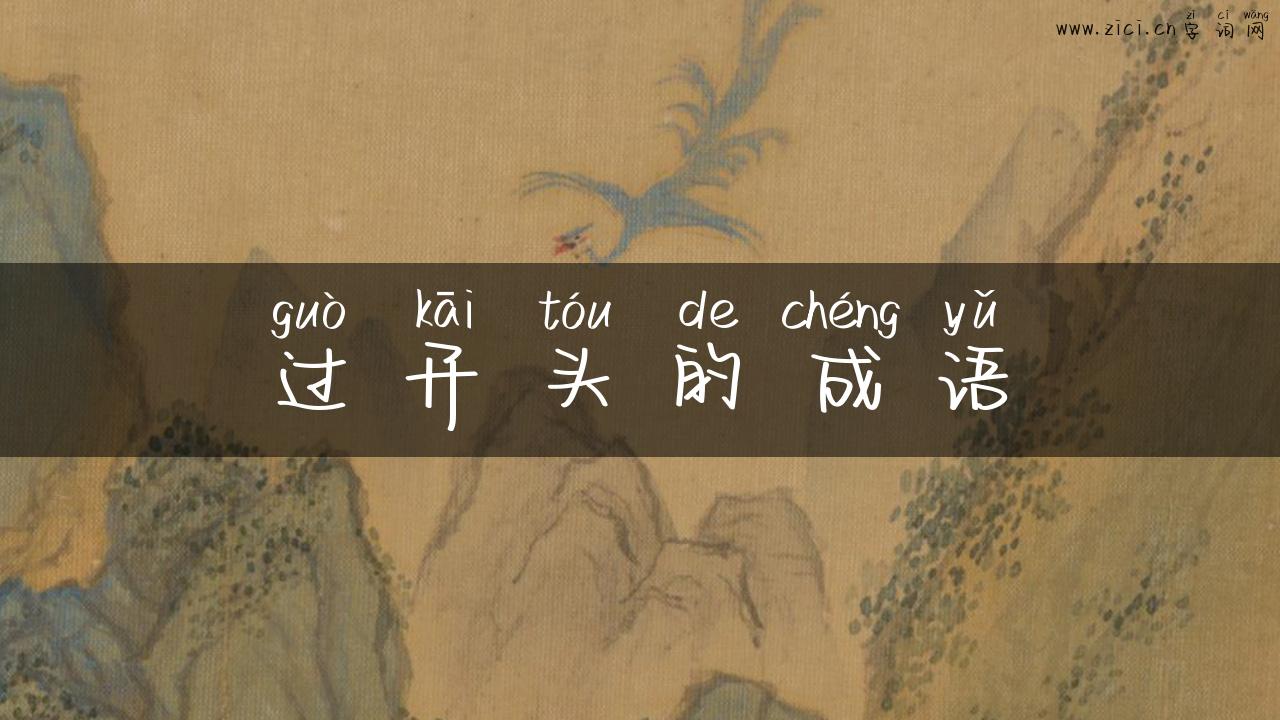 过开头的成语