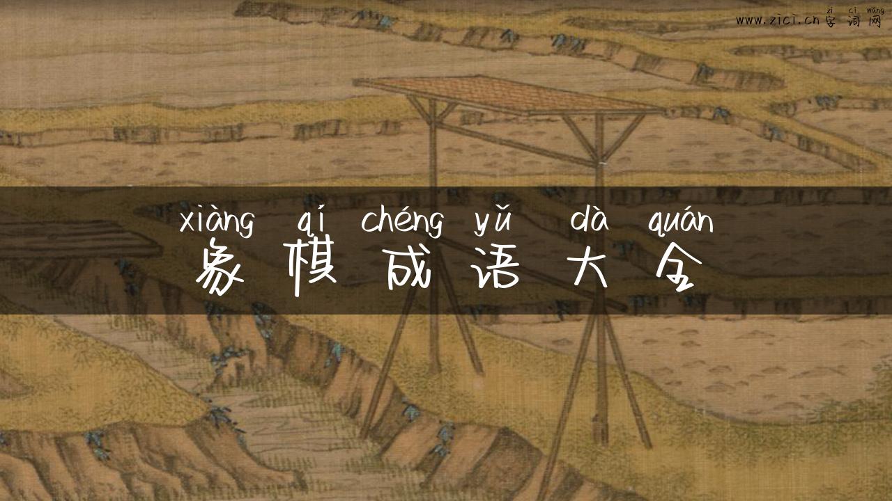 象棋成语大全