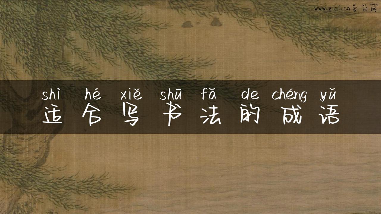 适合写书法的成语
