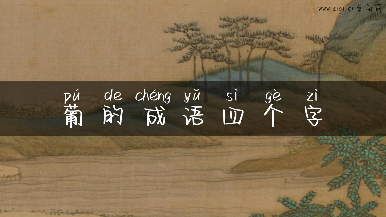 葡的成语四个字