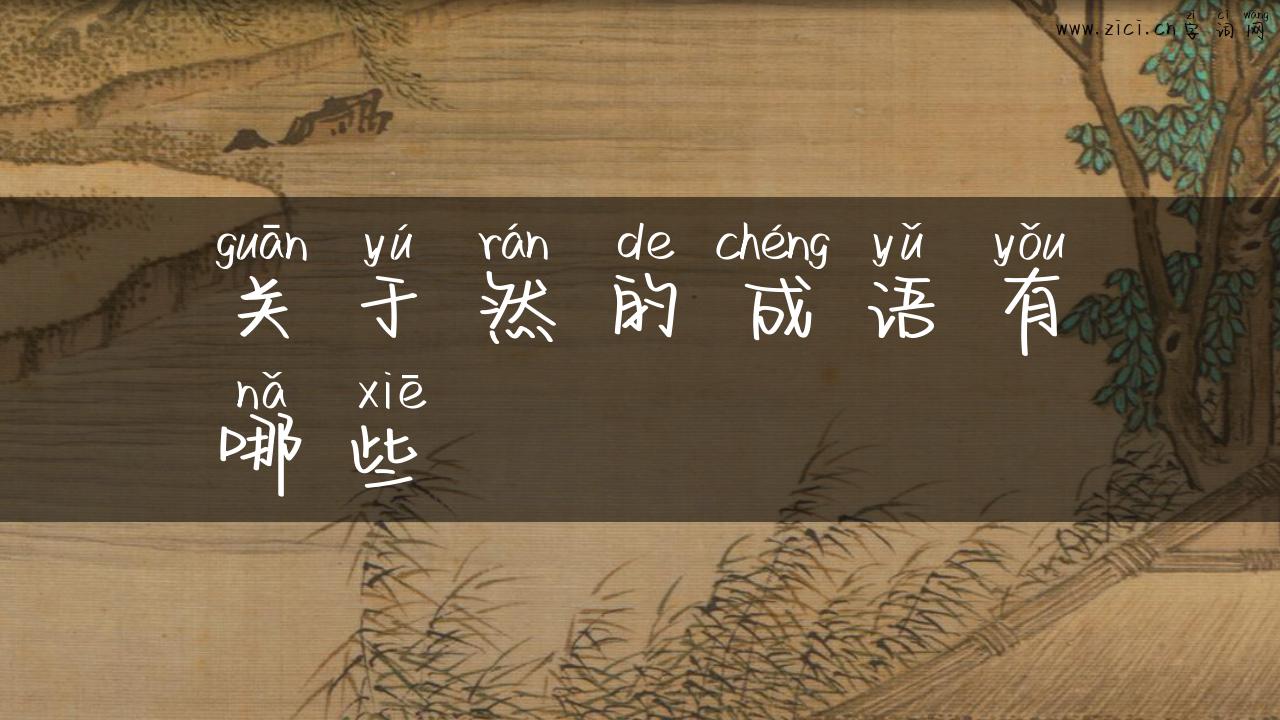 关于然的成语有哪些