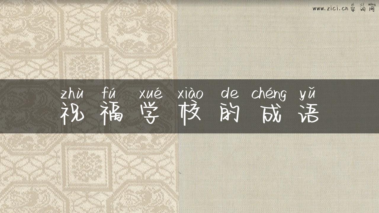 祝福学校的成语