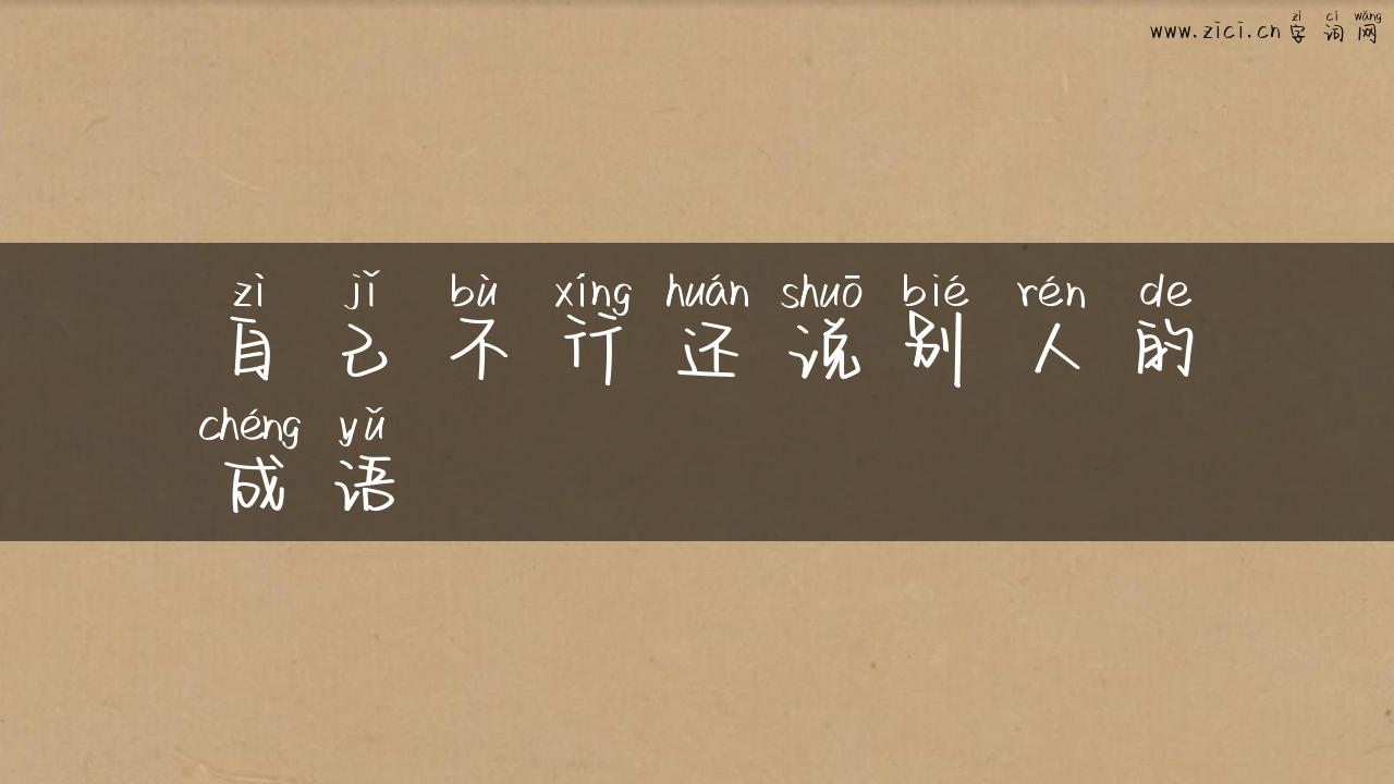 自己不行还说别人的成语