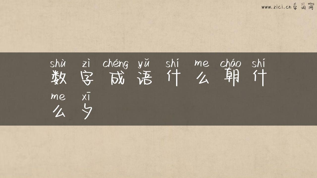 数字成语什么朝什么夕