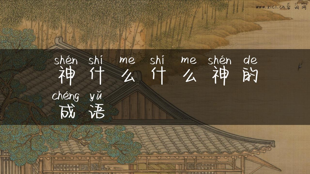 神什么什么神的成语