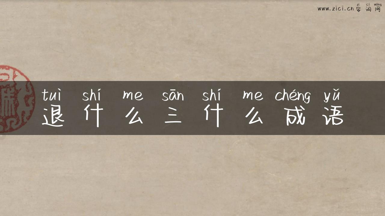 退什么三什么成语