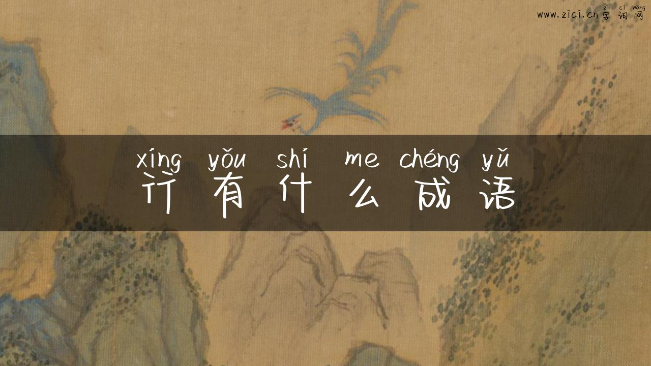 行有什么成语