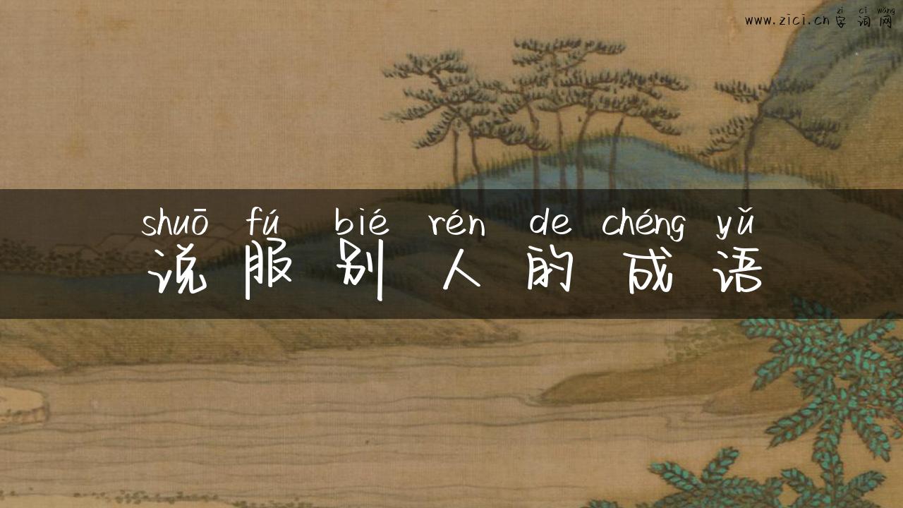 说服别人的成语