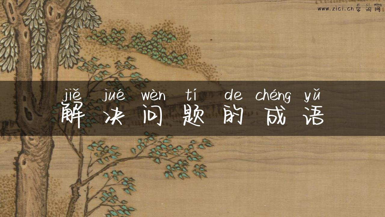 解决问题的成语