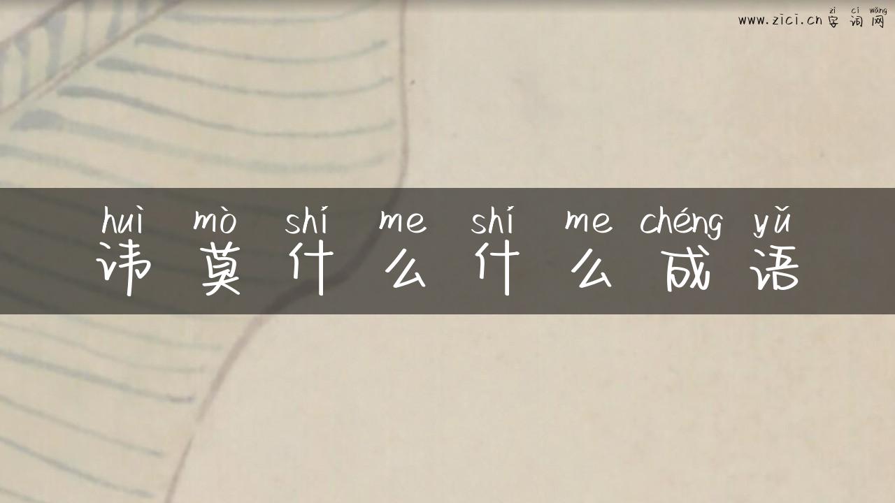 讳莫什么什么成语