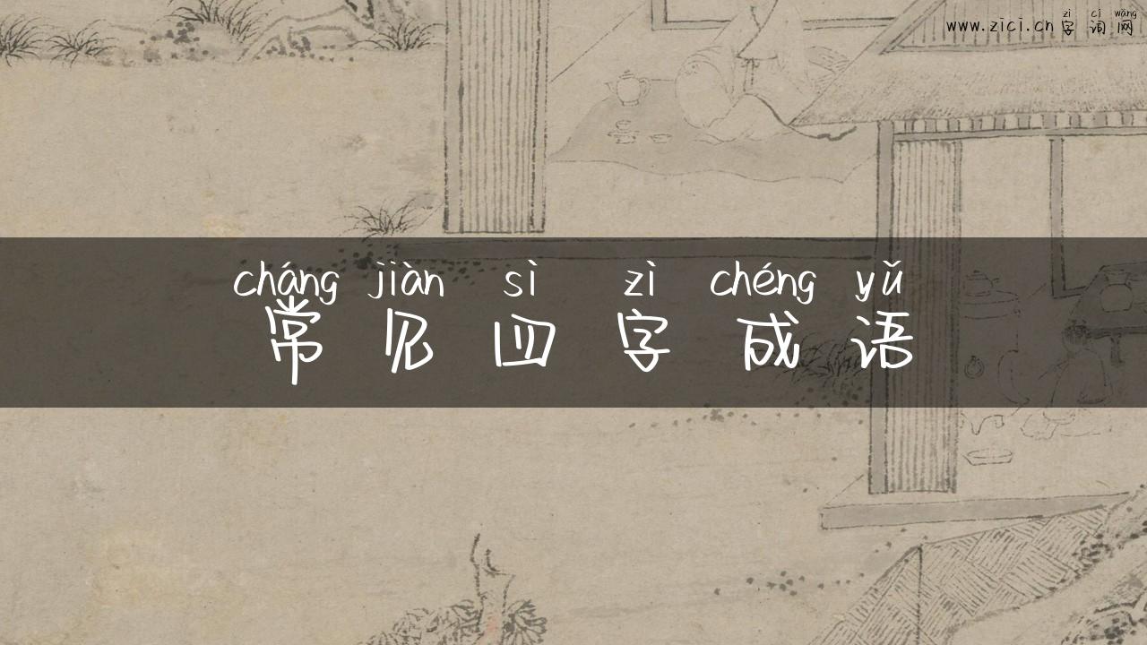 常见四字成语