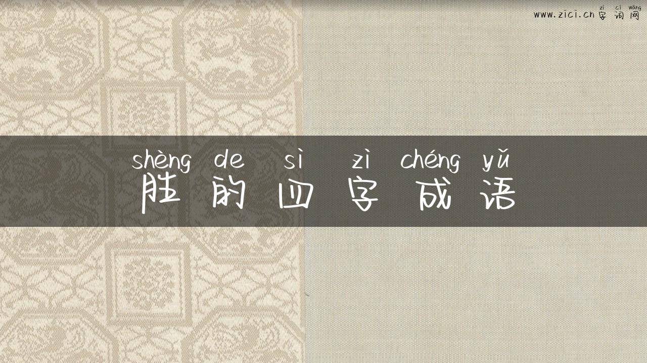 胜的四字成语