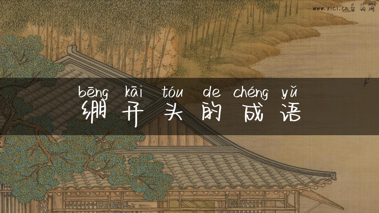 绷开头的成语