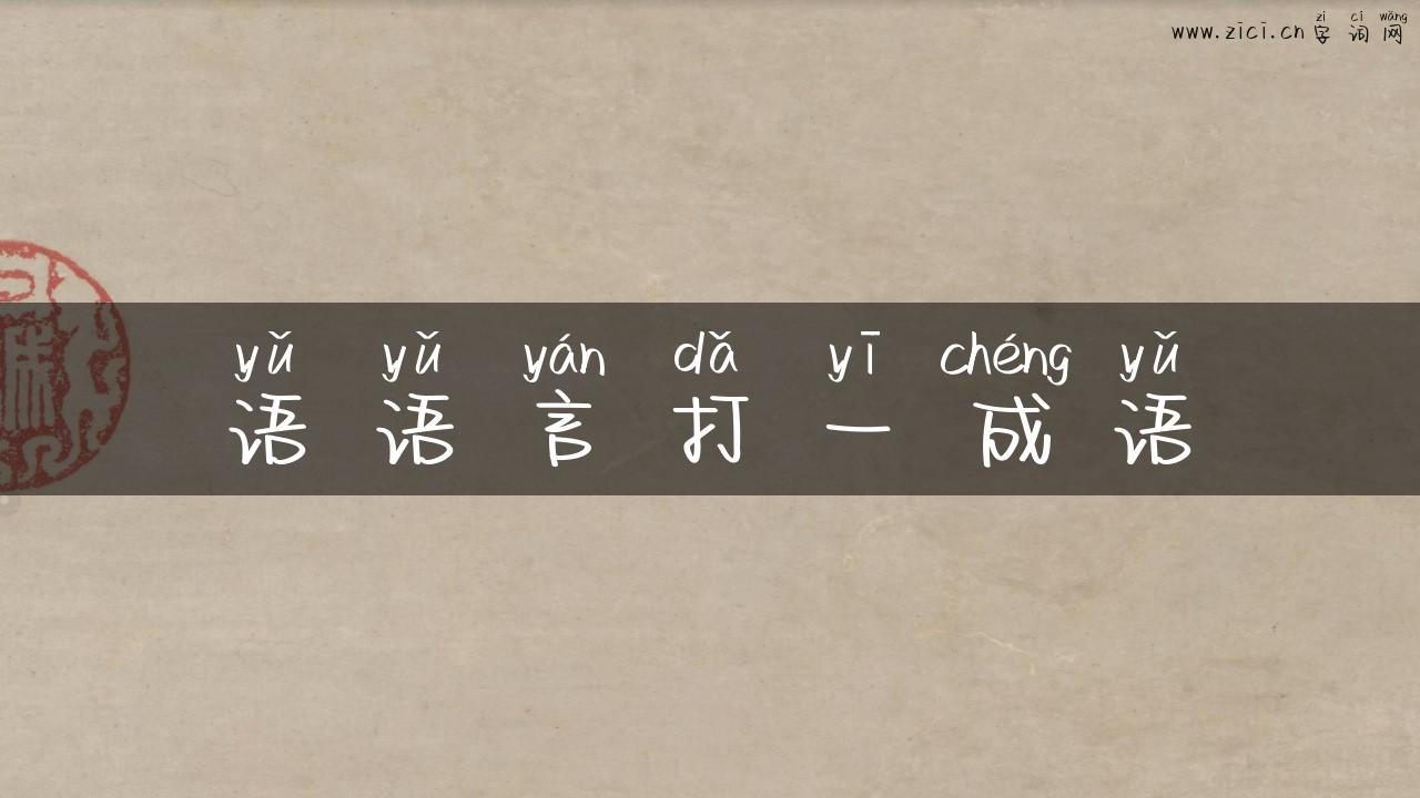 语语言打一成语