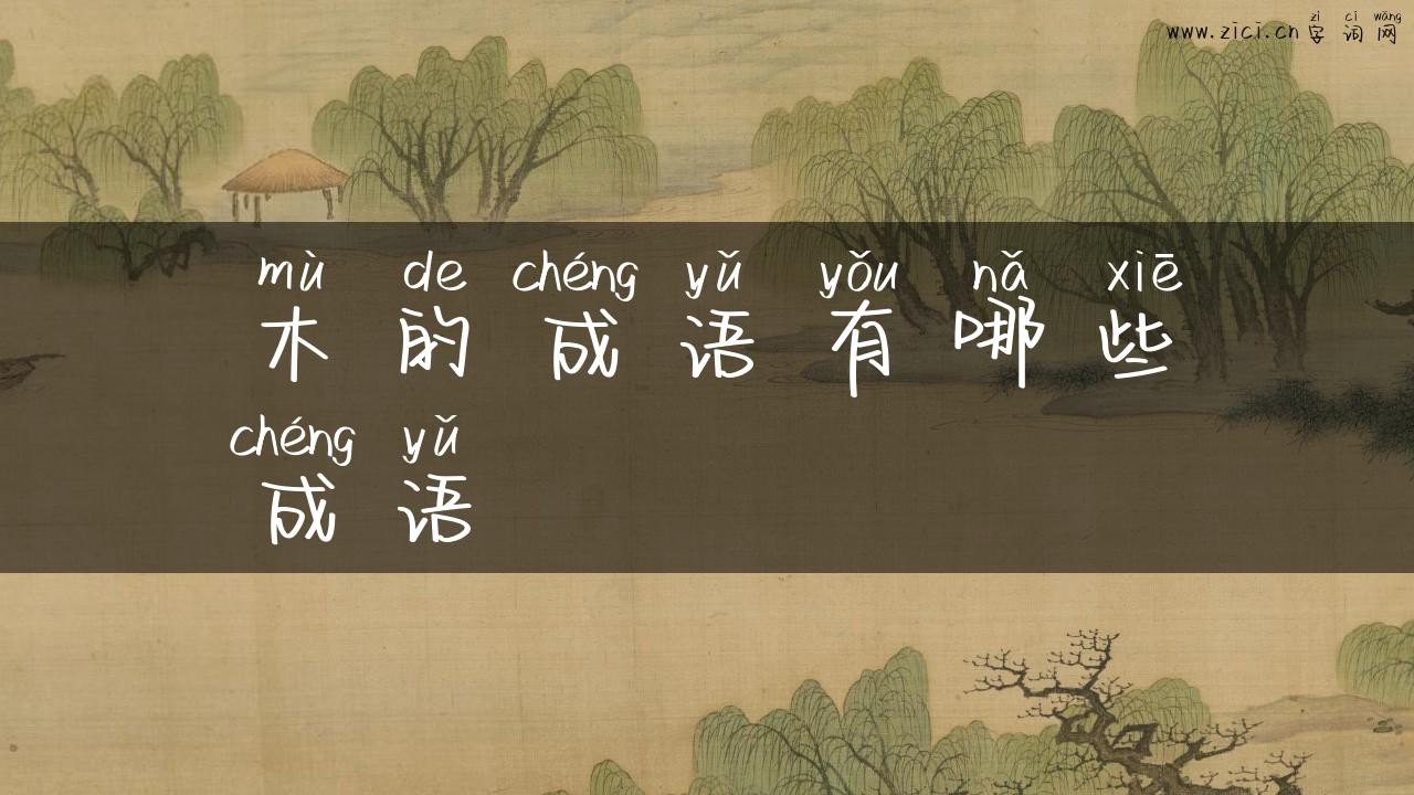 木的成语有哪些成语