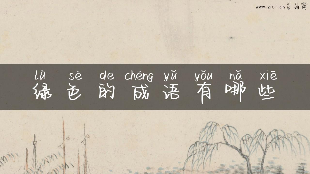 绿色的成语有哪些