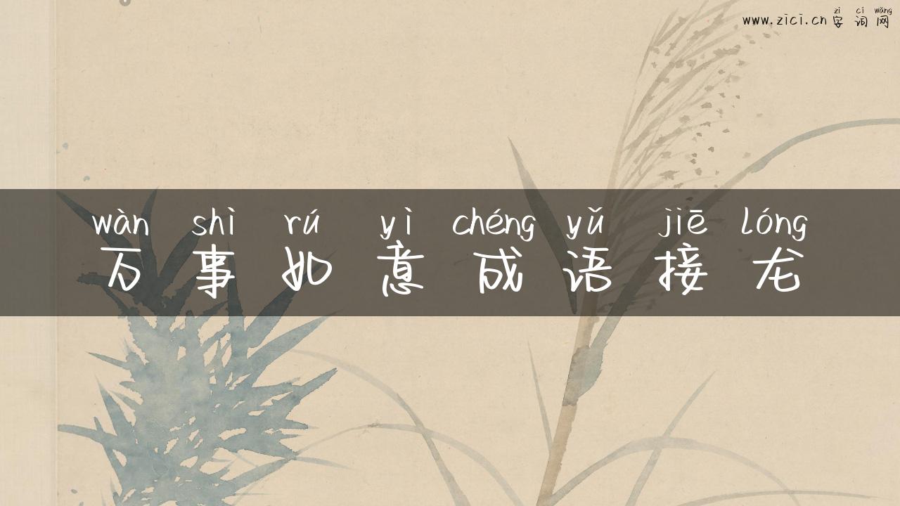 万事如意成语接龙