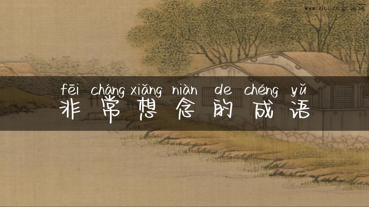 非常想念的成语
