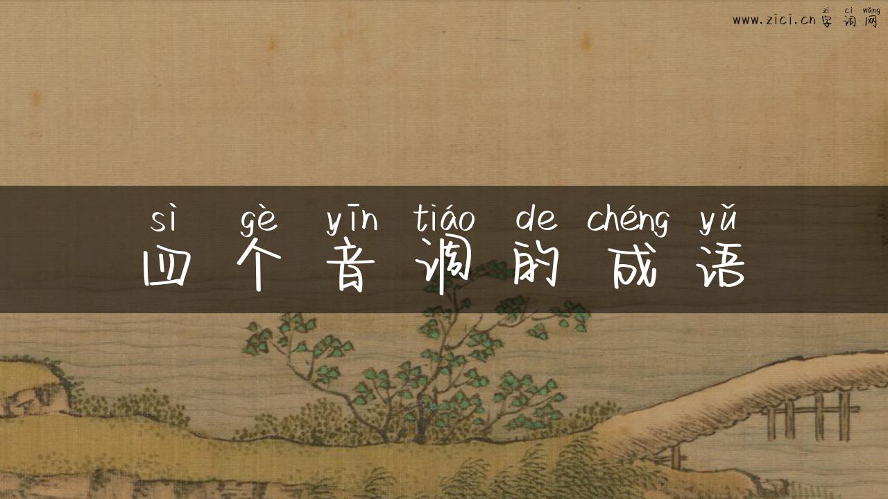 四个音调的成语