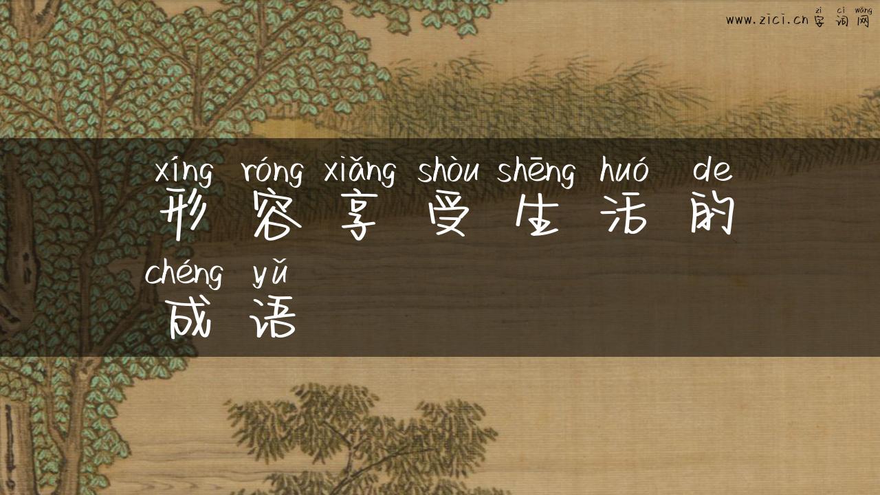 形容享受生活的成语