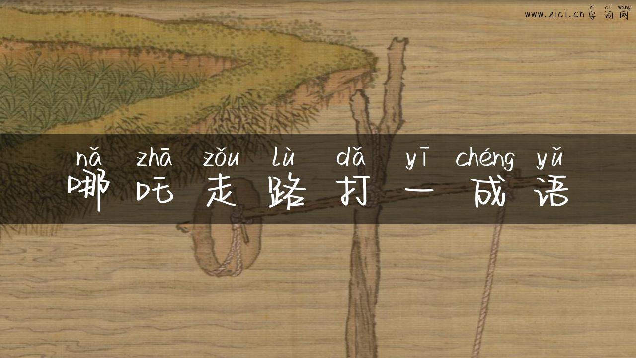 哪吒走路打一成语