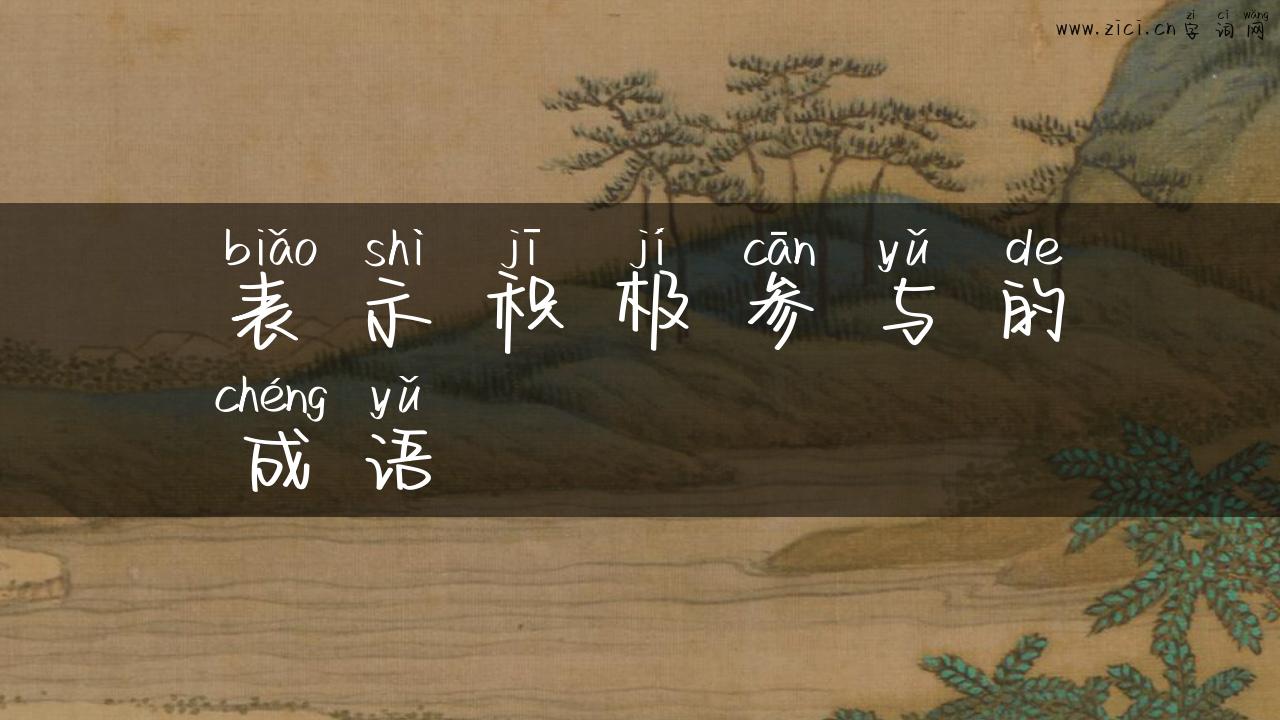 表示积极参与的成语