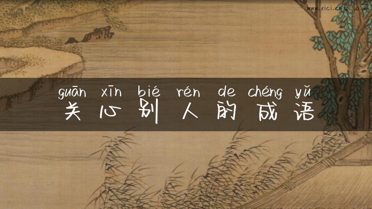 关心别人的成语
