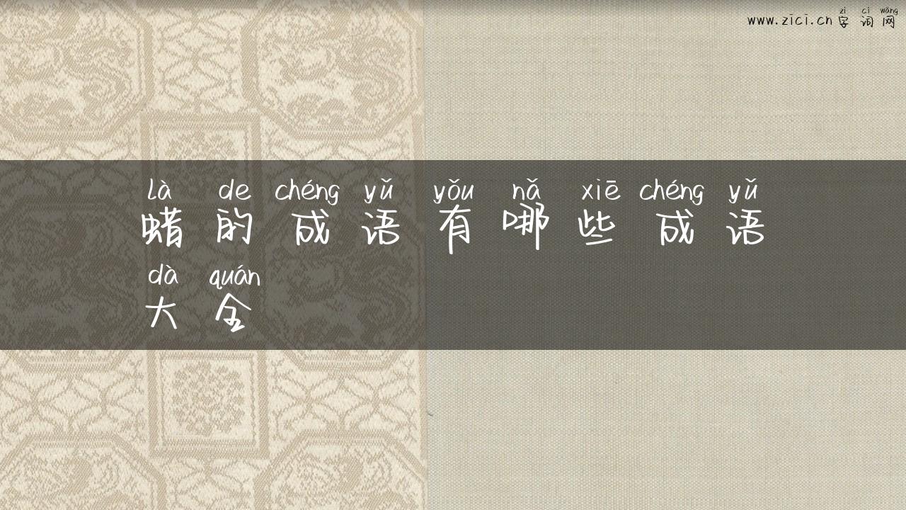 蜡的成语有哪些成语大全
