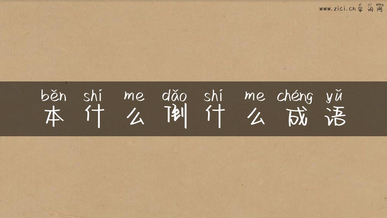 本什么倒什么成语