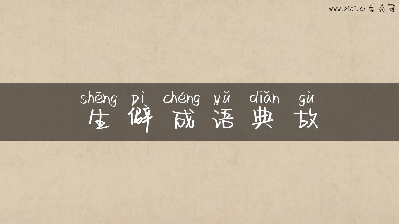 生僻成语典故