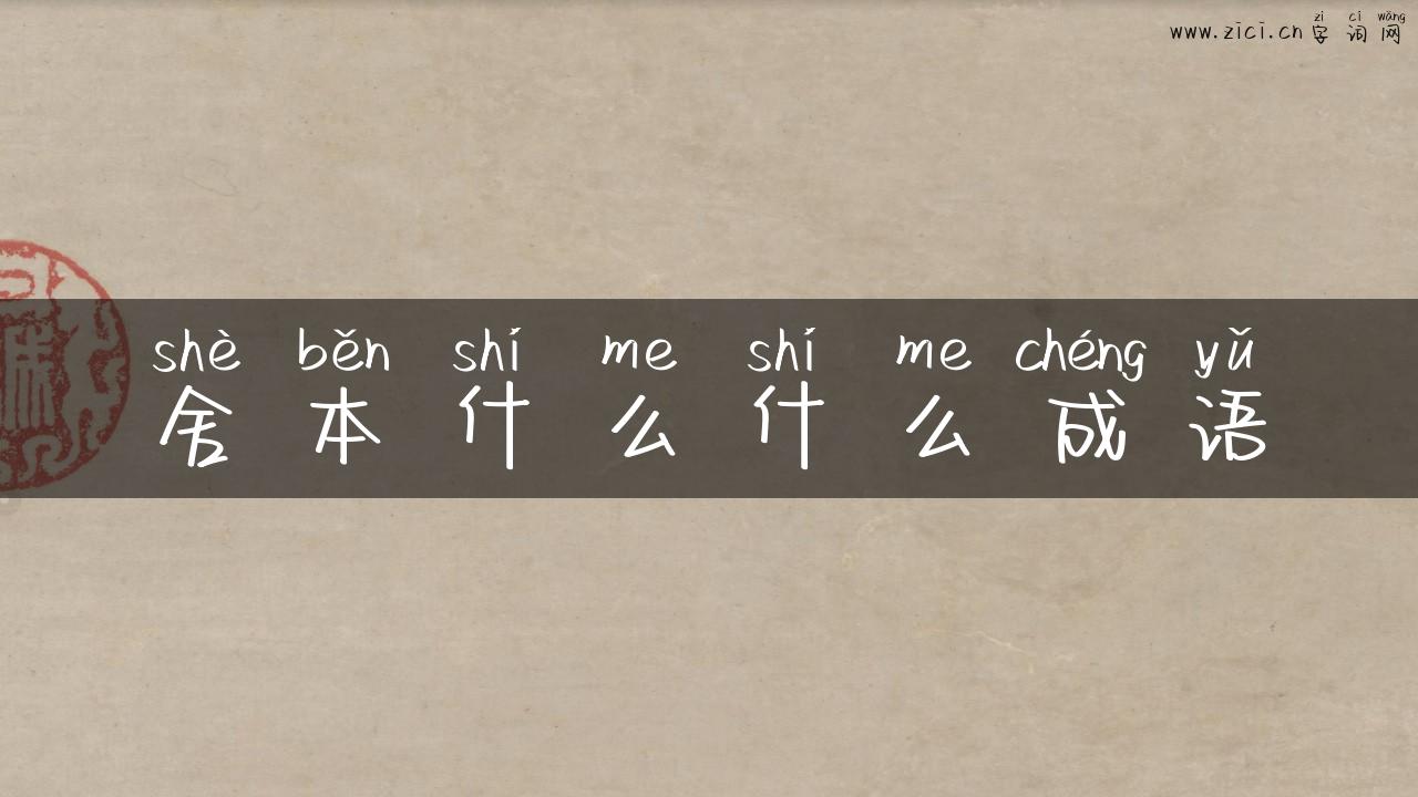 舍本什么什么成语