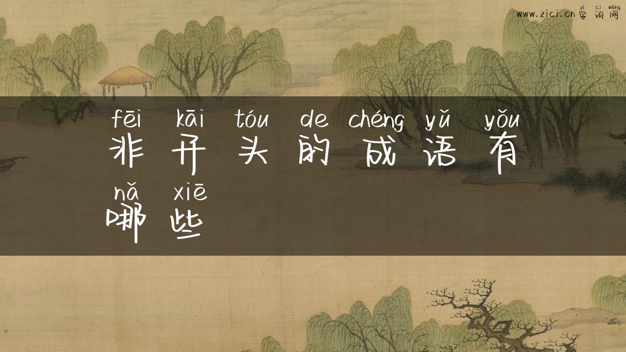 非开头的成语有哪些