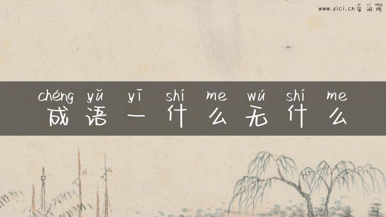 成语一什么无什么