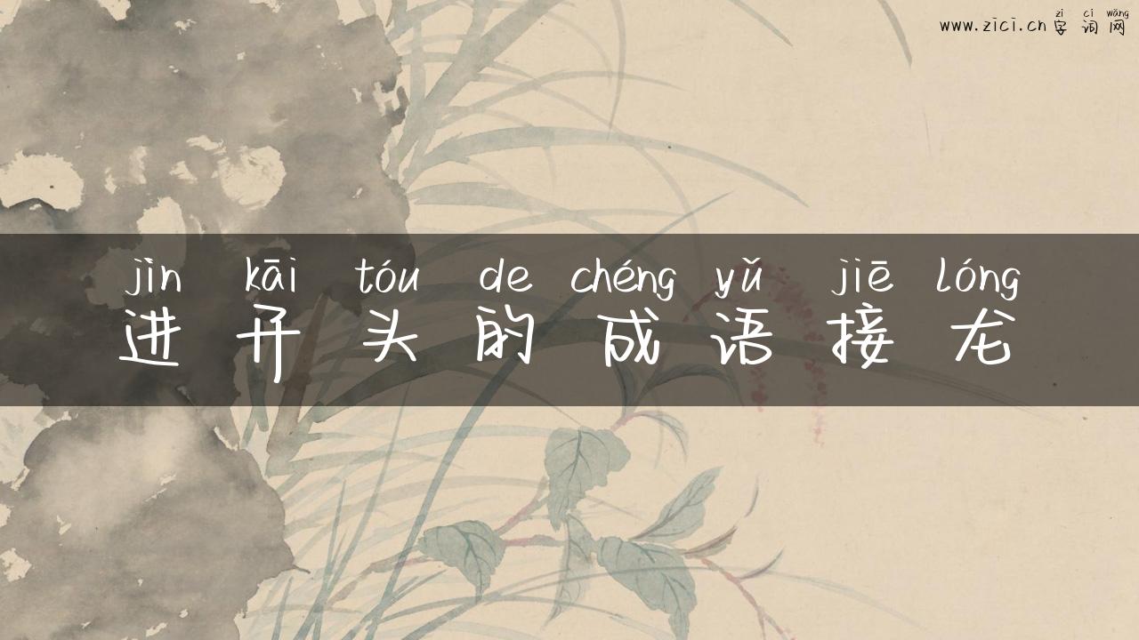 进开头的成语接龙