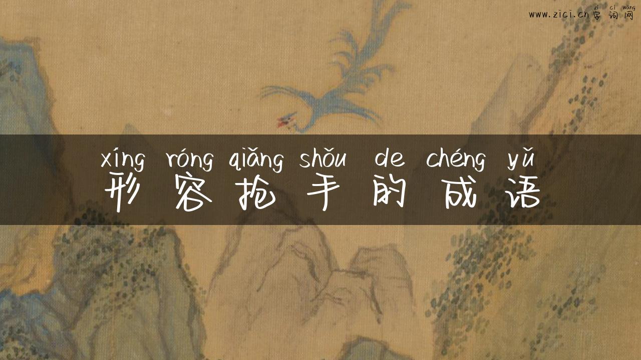 形容抢手的成语
