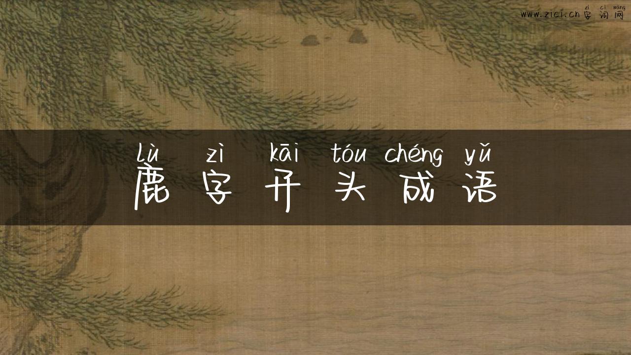 鹿字开头成语